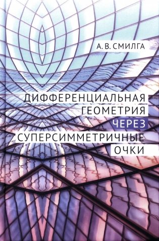 Дифференциальная геометрия через суперсимметричные очки фото книги