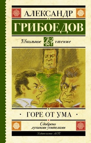 Горе от ума фото книги