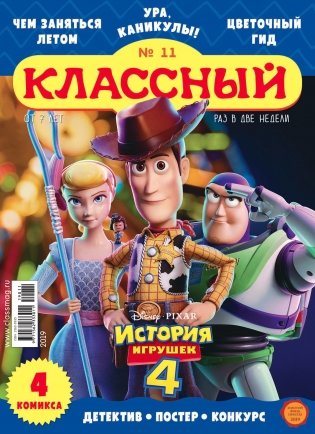 Детское периодическое издание "Классный журнал" №11 2019 год фото книги
