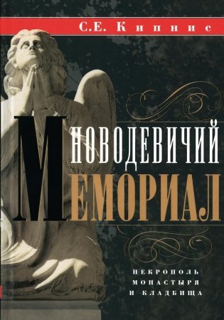 Новодевичий мемориал. Некрополь монастыря и кладбища фото книги