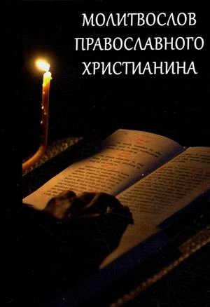 Молитвослов Православного христианина фото книги