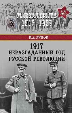 1917. Неразгаданный год Русской революции фото книги