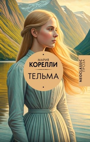 Тельма фото книги