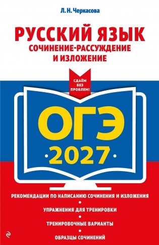 ОГЭ-2027. Русский язык. Сочинение-рассуждение и изложение фото книги