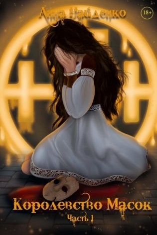 Королевство Масок. Ч. 1 фото книги