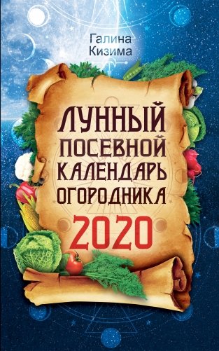 Лунный посевной календарь огородника на 2020 год фото книги