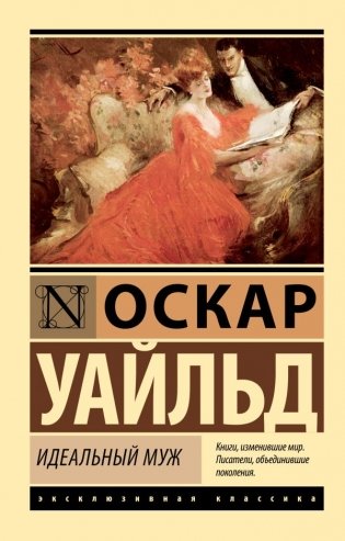 Идеальный муж фото книги