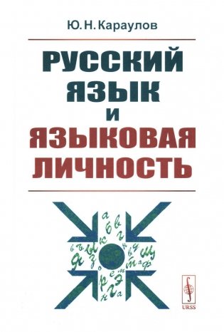 Русский язык и языковая личность фото книги