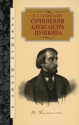 Сочинения Александра Пушкина. Статьи фото книги