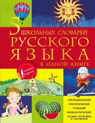 5 школьных словарей русского языка в одной книге фото книги
