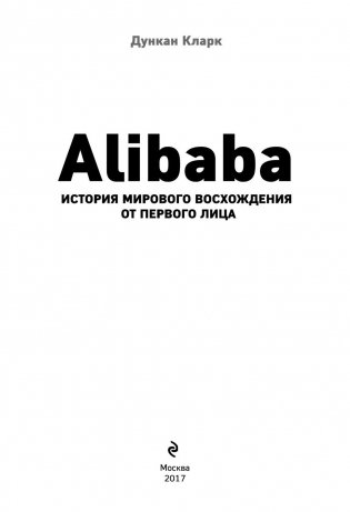 Alibaba. История мирового восхождения от первого лица фото книги 3