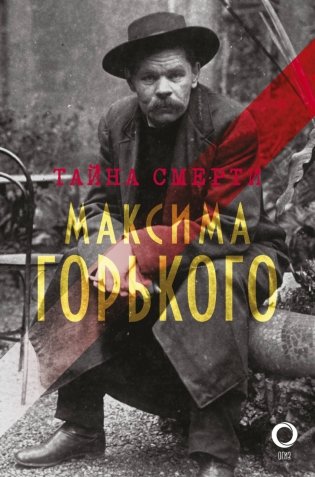 Тайна смерти Максима Горького фото книги