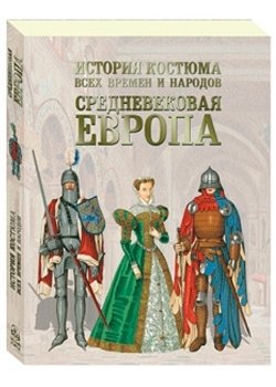 История костюма всех времен и народов. Средневековая Европа фото книги