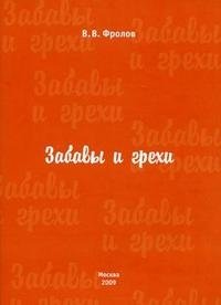 Забавы и грехи фото книги