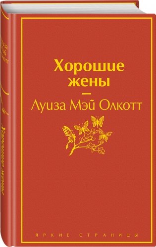 Хорошие жены фото книги 2