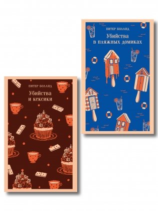 Комплект из 2-х книг (Убийства и кексики; Убийства в пляжных домиках) фото книги