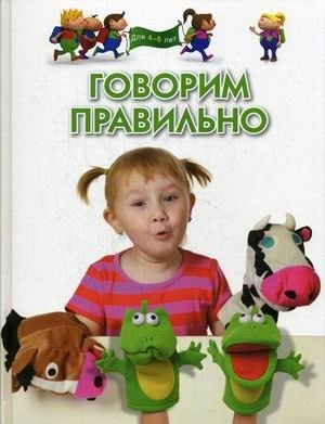 Говорим правильно фото книги