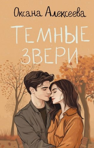 Темные звери фото книги