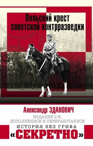 Польский крест советской контрразведки фото книги