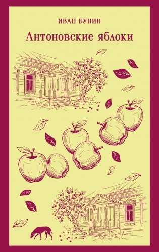 Антоновские яблоки фото книги
