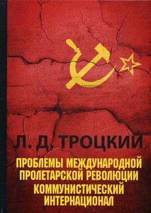 Проблемы международной пролетарской революции. Коммунистический Интернационал фото книги