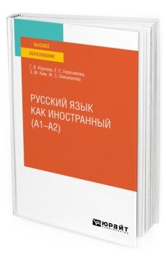 Русский язык как иностранный (А1-А2). Учебное пособие для вузов фото книги