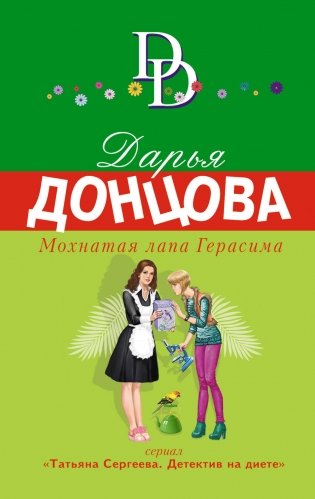 Мохнатая лапа Герасима фото книги