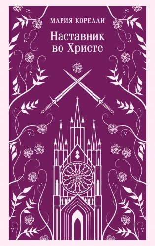 Наставник во Христе. Из "Религиозной трилогии" М. Корелли (Варавва, Скорбь сатаны, Наставник во Христе) фото книги