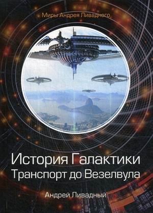 История Галактики. Транспорт до Везелвула фото книги