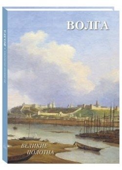 Волга фото книги