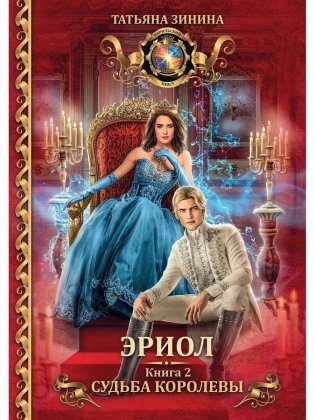 Эриол. Судьба королевы фото книги
