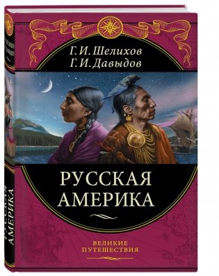 Русская Америка фото книги 2