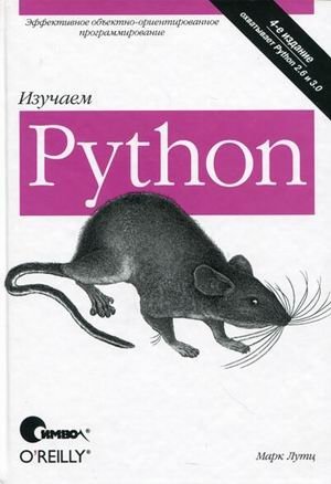Изучаем Python фото книги