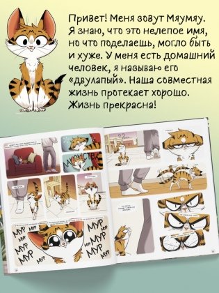 Мяумяу. Том 2. Жизнь хороша… Правда? фото книги 4