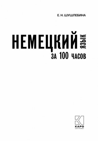 Немецкий за 100 часов фото книги 2