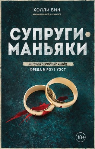 Супруги-маньяки. История серийных убийц Фреда и Роуз Уэст фото книги
