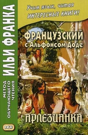 Французский с Альфонсом Доде. Арлезианка. Учебное пособие фото книги