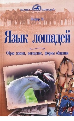 Язык лошадей. Образ жизни, поведение, формы общения фото книги