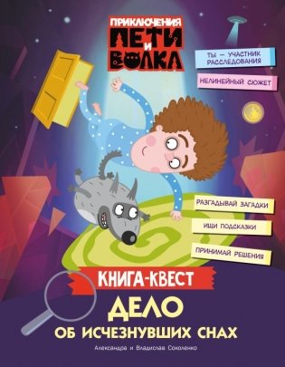 Приключения Пети и Волка. Книга-квест. Дело об исчезнувших снах фото книги