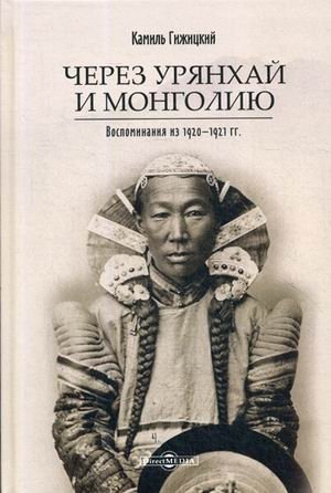 Через Урянхай и Монголию. Воспоминания из 1920-1921 гг фото книги