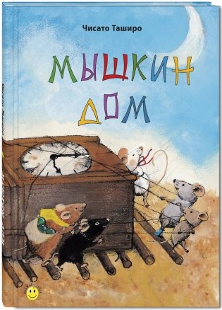 Мышкин дом фото книги