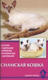 Сиамская кошка. История. Содержание. Кормление. Профилактика заболеваний фото книги