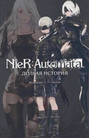 NieR:Automata. Долгая история фото книги
