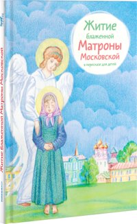 Житие блаженной Матроны Московской в пересказе для детей фото книги