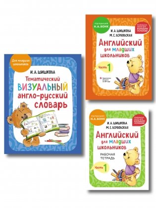 Комплект. Английский язык для начинающих детей. Словарь по английскому языку, тетрадь и учебник фото книги