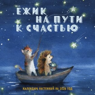 Ежик на пути к счастью. Календарь настенный на 2026 год (300х300 мм) фото книги