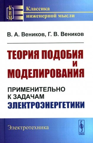 Теория подобия и моделирования: Применительно к задачам электроэнергетики (пер.) фото книги