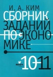 Сборник заданий по экономике. Учебное пособие. 10-11 классы фото книги