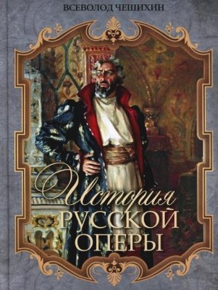 История русской оперы фото книги