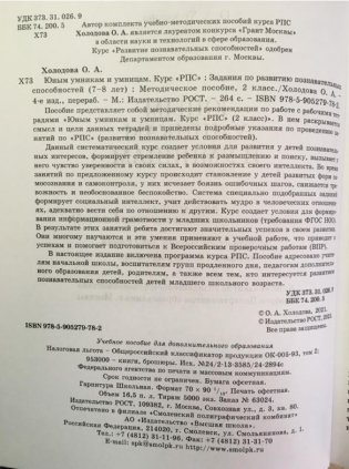 Юным умникам и умницам: Задания по развитию познавательных способностей (7-8 лет). Методическое пособие, 2 класс фото книги 3